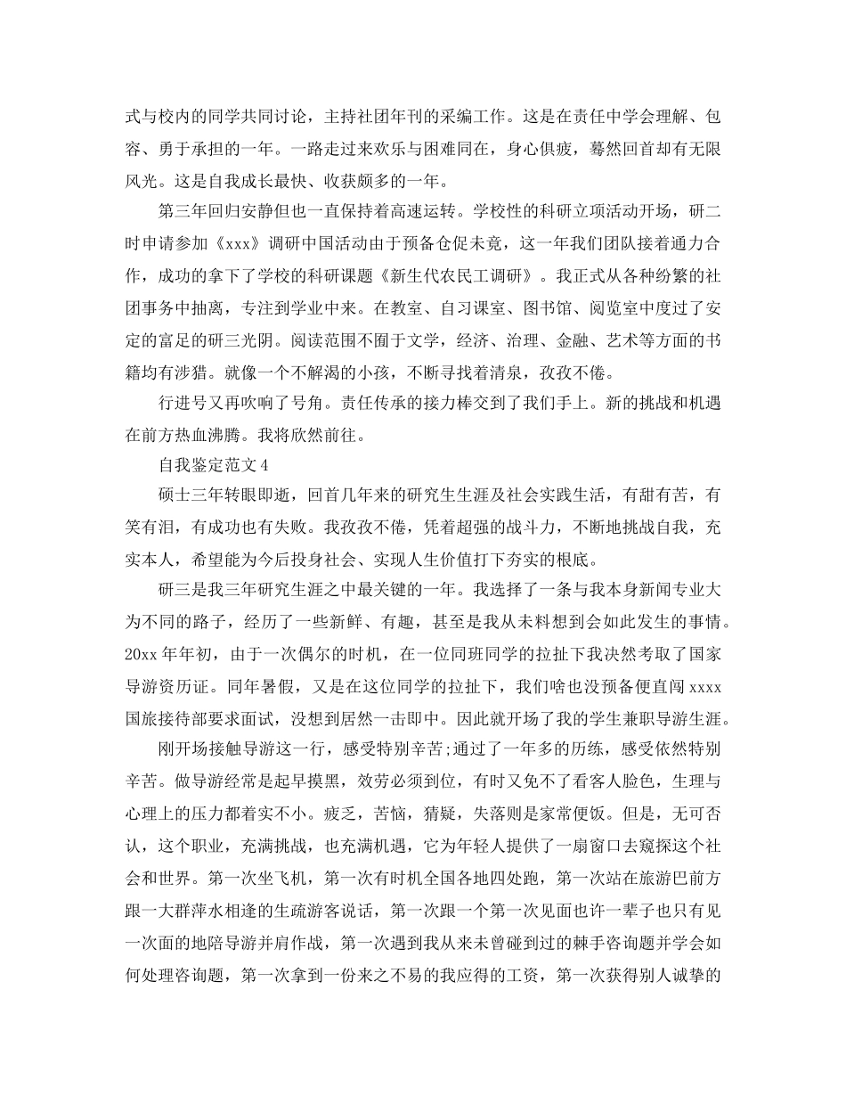 2024年研究生自我鉴定经典参考范文参考 _第3页