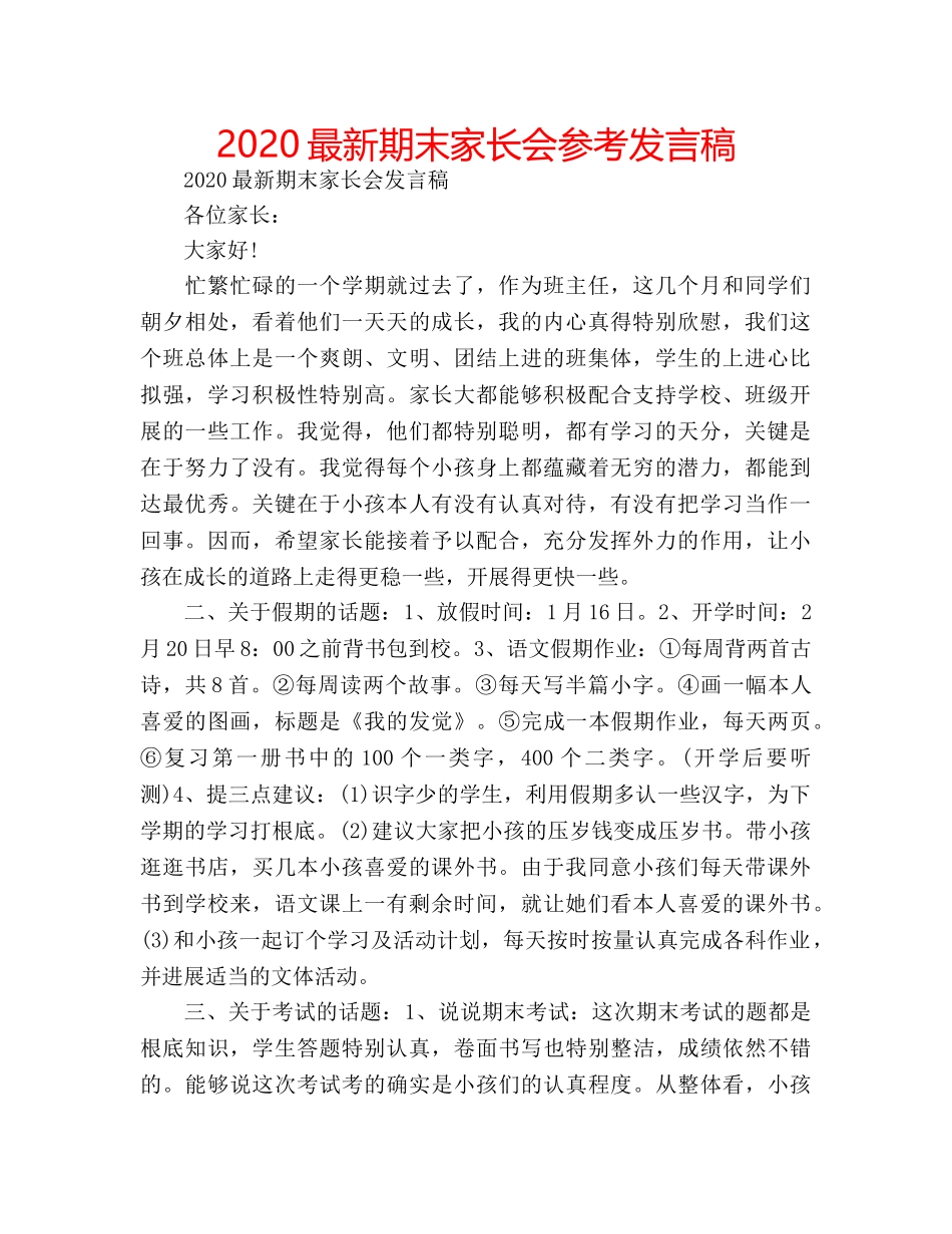 2024最新期末家长会参考发言稿 _第1页