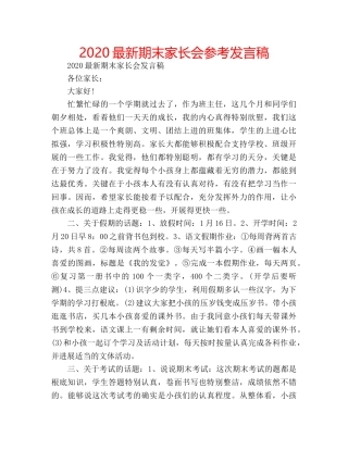 2024最新期末家长会参考发言稿 