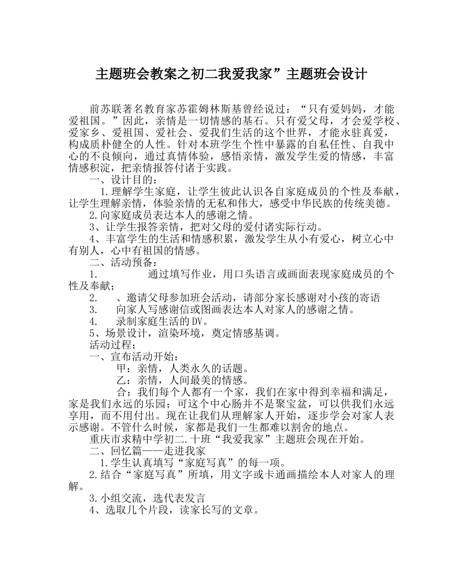 主题班会教案初二我爱我家”主题班会设计 _第1页