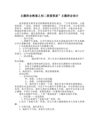 主题班会教案初二我爱我家”主题班会设计 