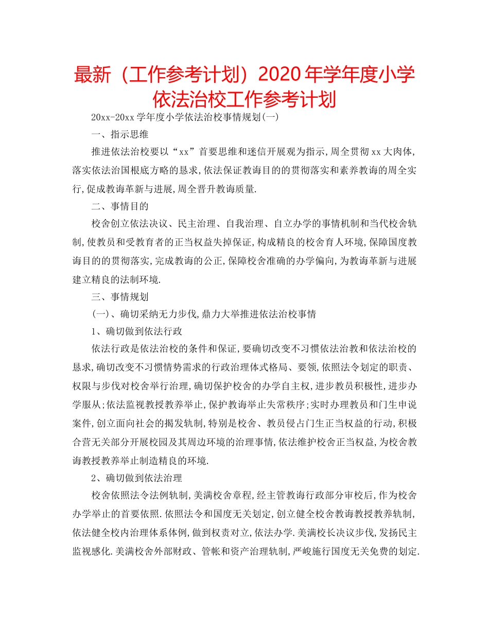 最新（工作参考计划）2024年学年度小学依法治校工作参考计划 _第1页