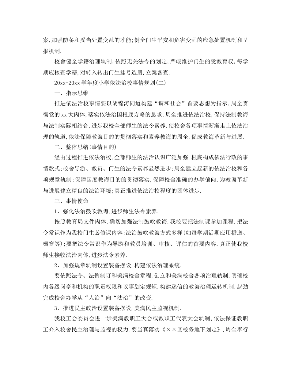 最新（工作参考计划）2024年学年度小学依法治校工作参考计划 _第3页
