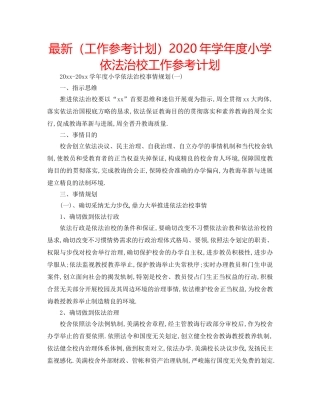 最新（工作参考计划）2024年学年度小学依法治校工作参考计划 
