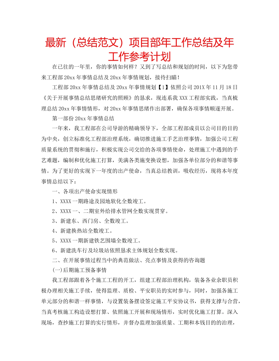 最新（总结范文）项目部年工作总结及年工作参考计划 _第1页