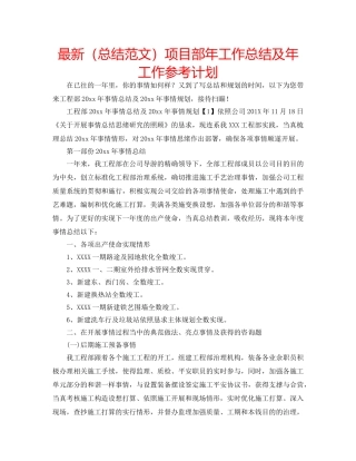 最新（总结范文）项目部年工作总结及年工作参考计划 