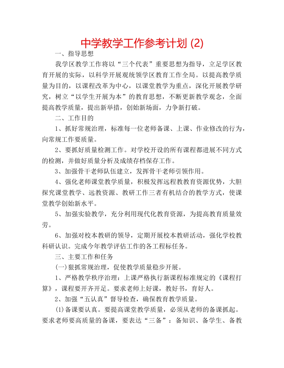 中学教学工作参考计划 (2) _第1页
