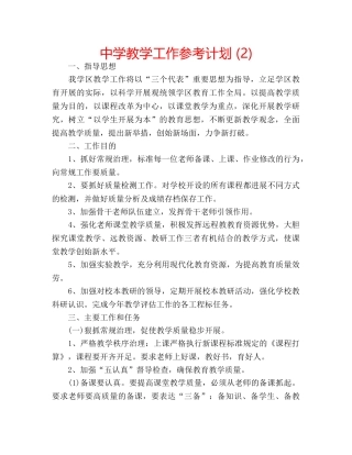 中学教学工作参考计划 (2) 