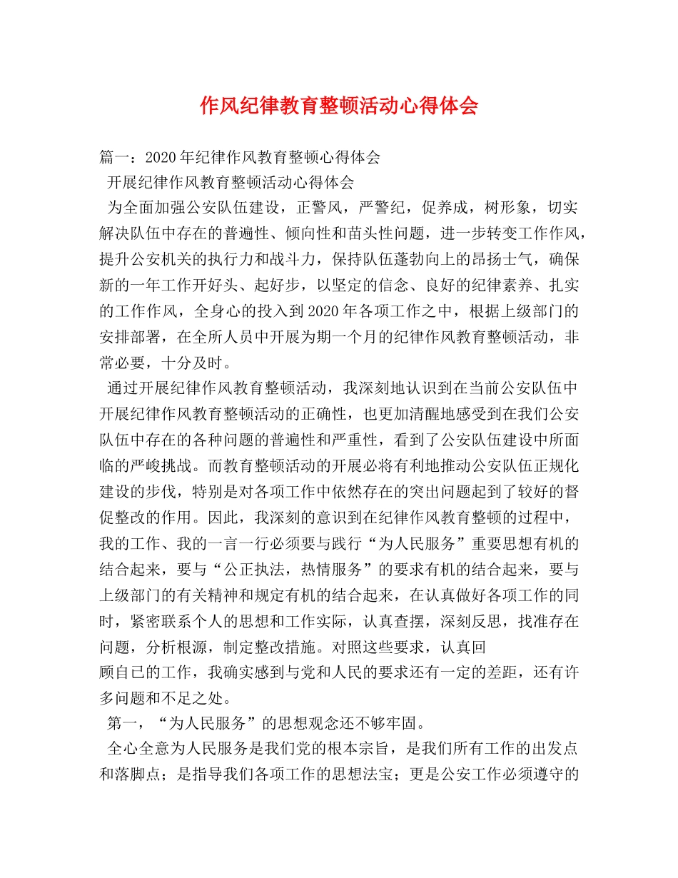 作风纪律教育整顿活动心得体会 _第1页