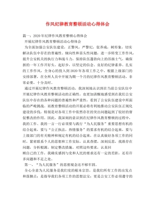 作风纪律教育整顿活动心得体会 