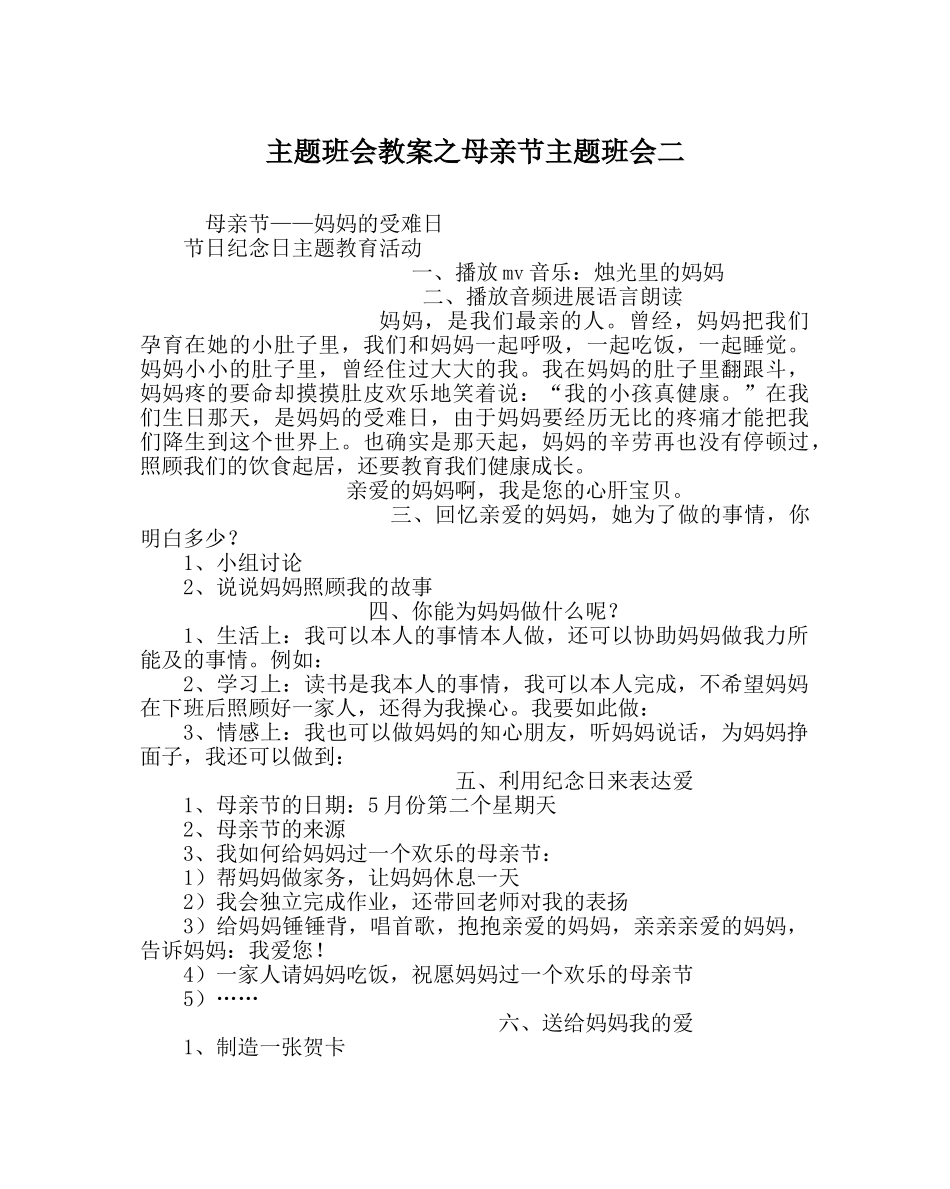 主题班会教案母亲节主题班会二 _第1页