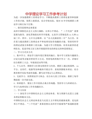 中学理论学习工作参考计划 