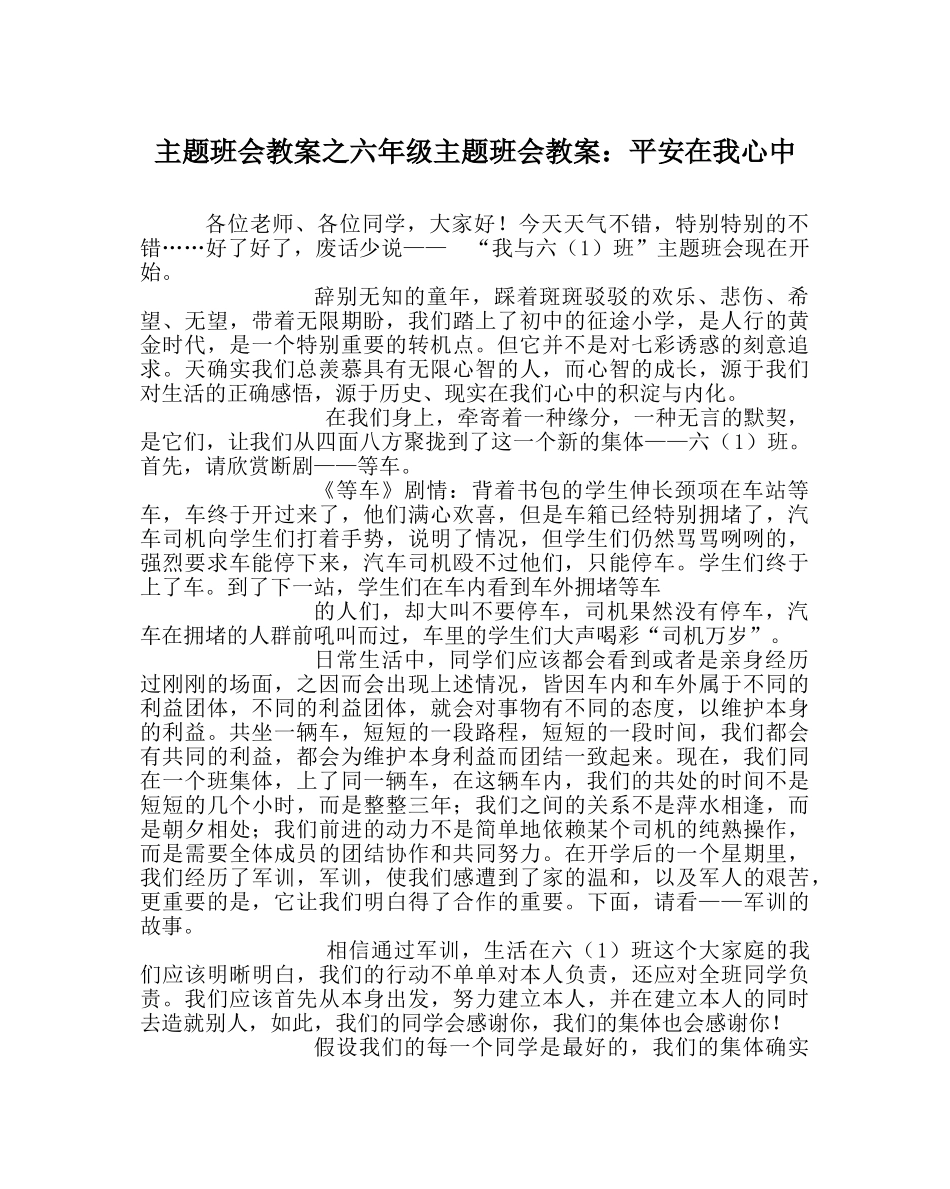主题班会教案六年级主题班会教案：安全在我心中 _第1页