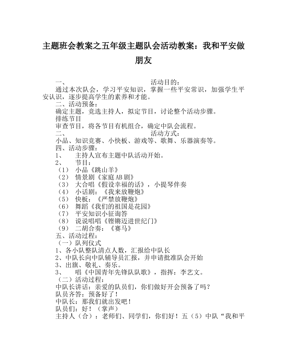 主题班会教案五年级主题队会活动教案：我和安全做朋友 _第1页