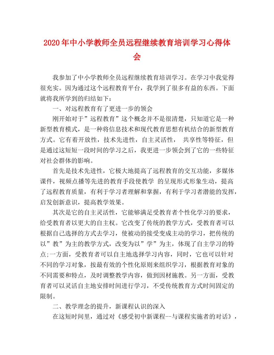 2024年中小学教师全员远程继续教育培训学习心得体会 _第1页