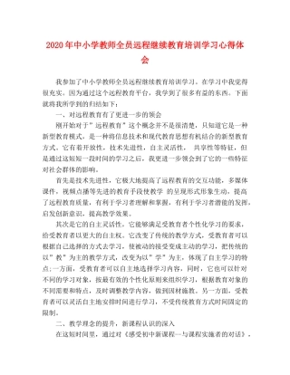 2024年中小学教师全员远程继续教育培训学习心得体会 