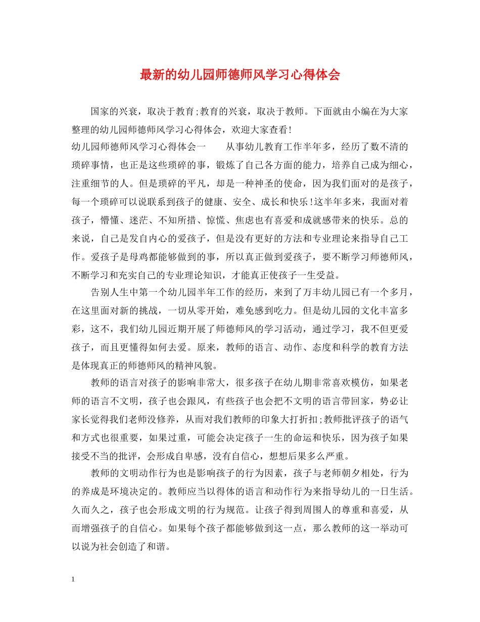 最新的幼儿园师德师风学习心得体会 _第1页