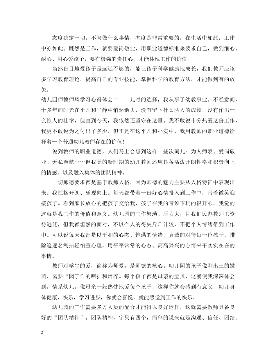 最新的幼儿园师德师风学习心得体会 _第2页