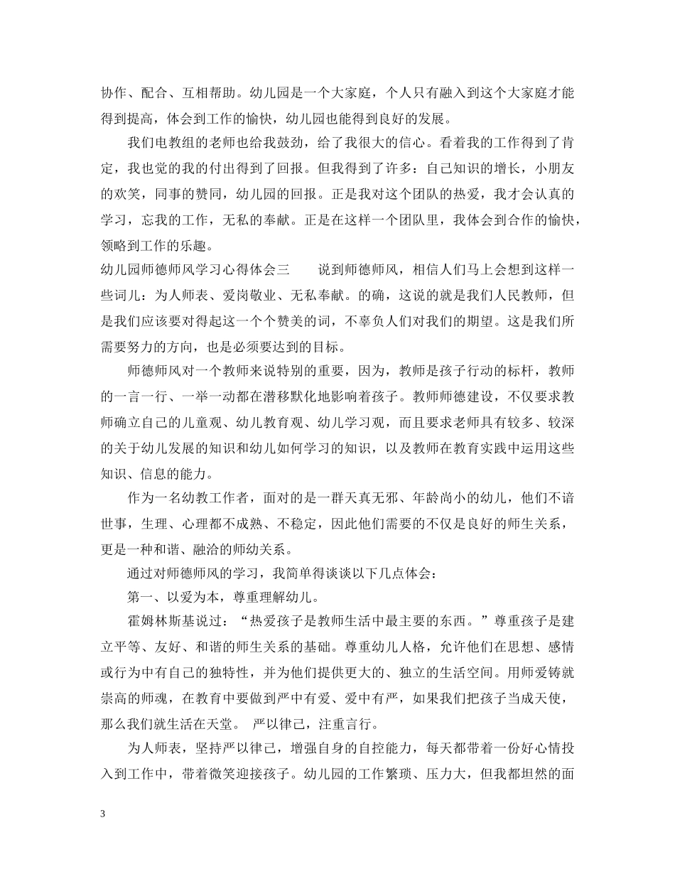 最新的幼儿园师德师风学习心得体会 _第3页