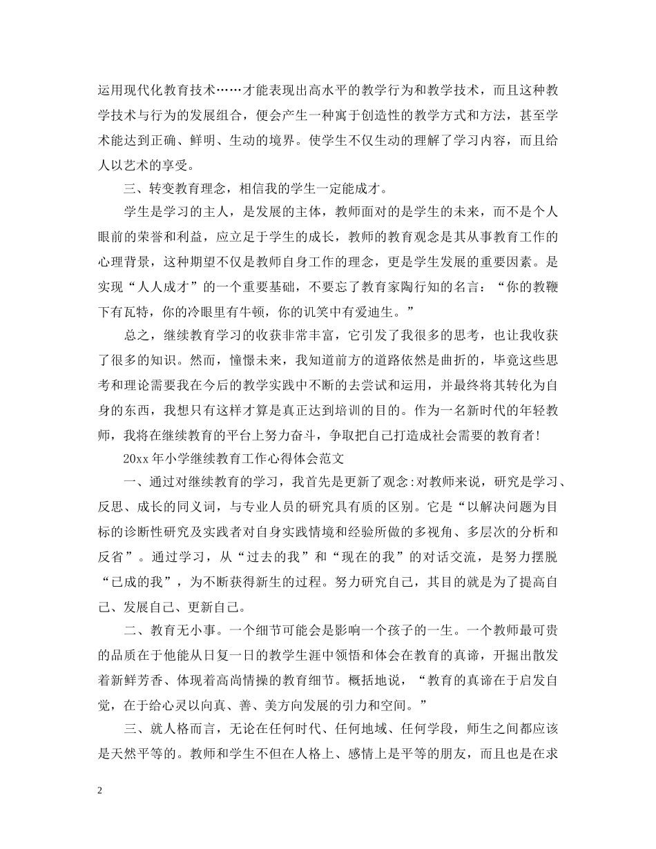 2024年小学继续教育工作心得体会 _第2页