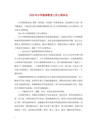 2024年小学继续教育工作心得体会 