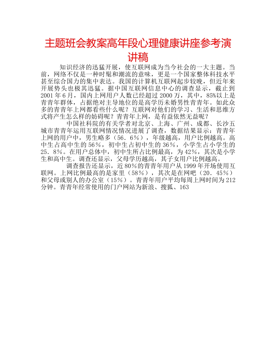 主题班会教案高年段心理健康讲座参考演讲稿 _第1页