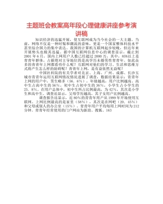 主题班会教案高年段心理健康讲座参考演讲稿 