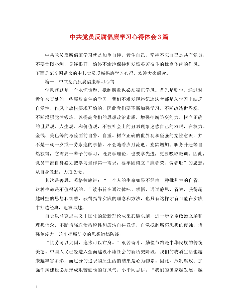 中共党员反腐倡廉学习心得体会3篇 _第1页