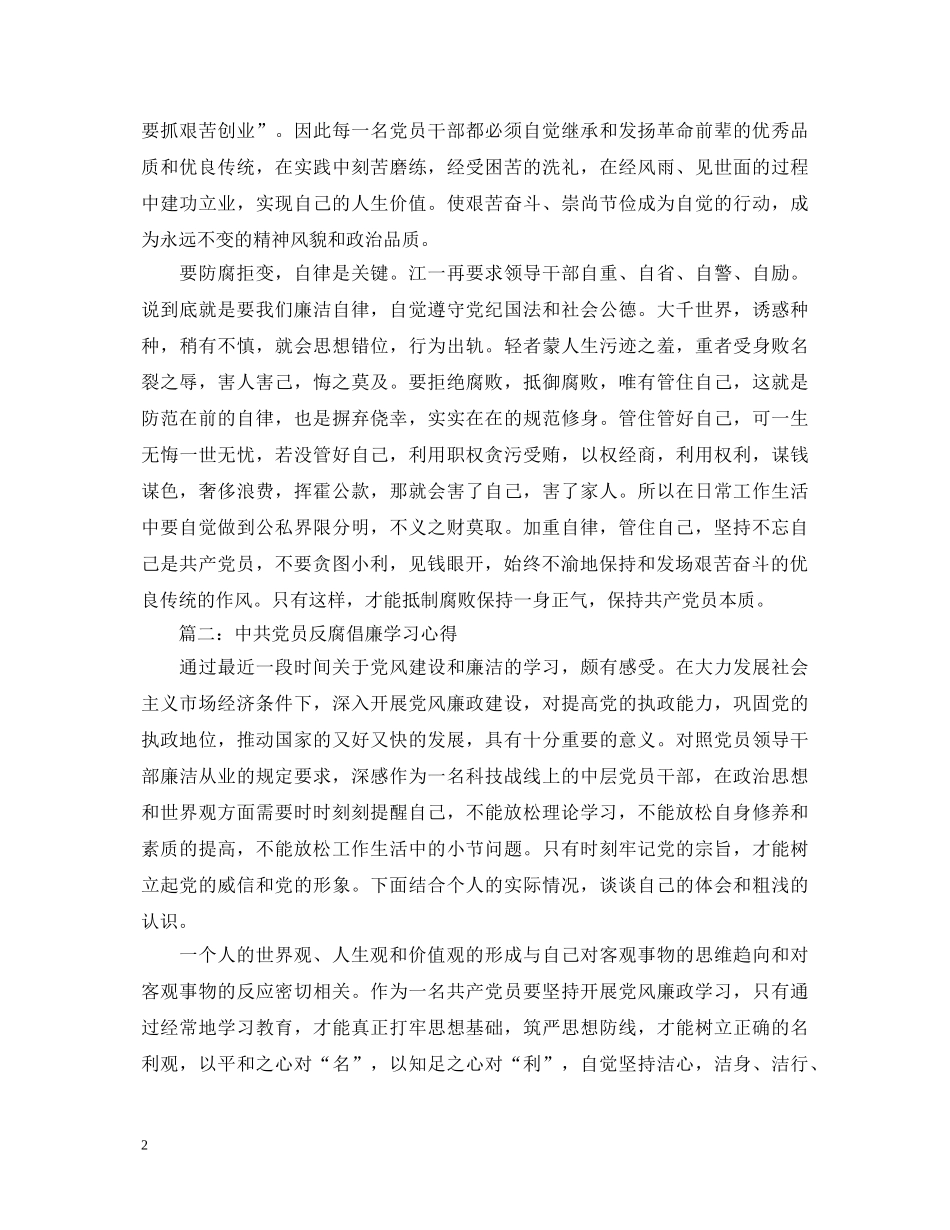 中共党员反腐倡廉学习心得体会3篇 _第2页