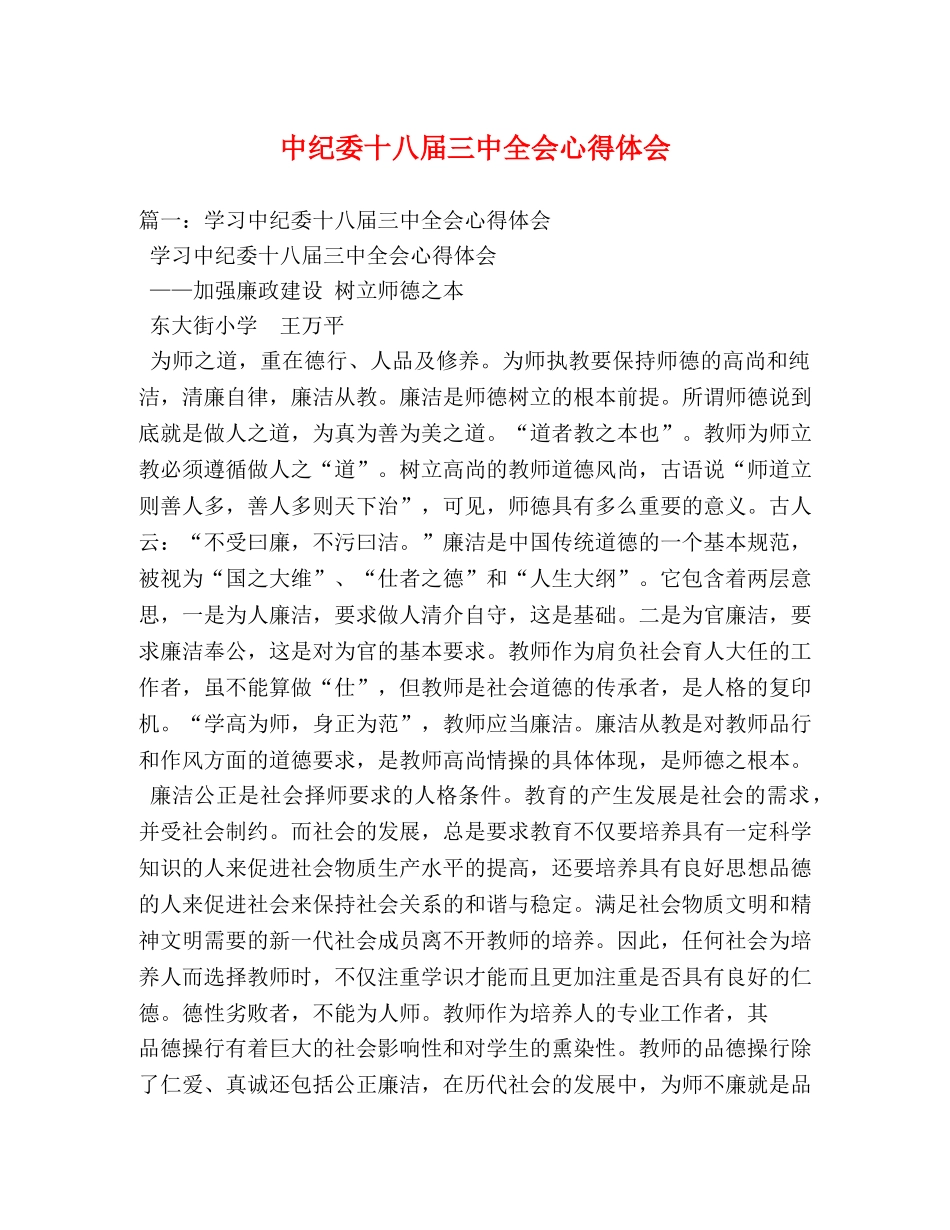 中纪委十八届三中全会心得体会 (000002)_第1页