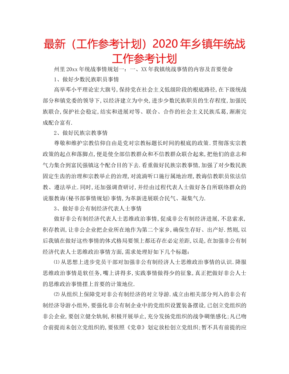 最新（工作参考计划）2024年乡镇年统战工作参考计划 _第1页
