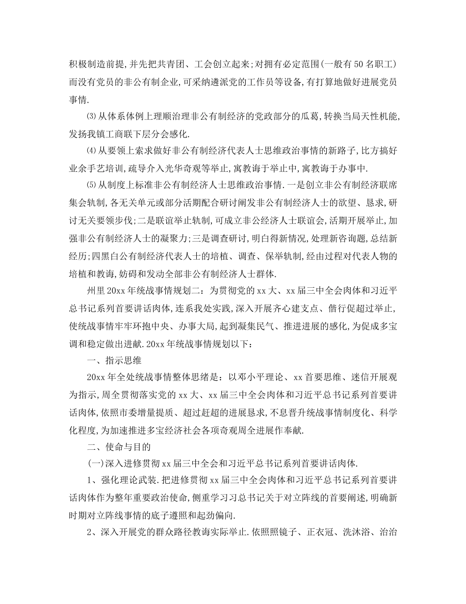 最新（工作参考计划）2024年乡镇年统战工作参考计划 _第2页