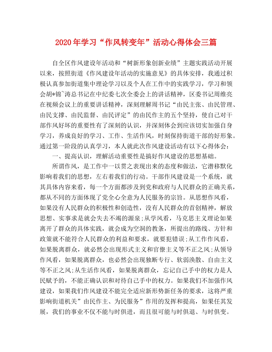 2024年学习“作风转变年”活动心得体会三篇 _第1页