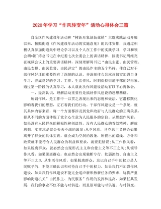 2024年学习“作风转变年”活动心得体会三篇 