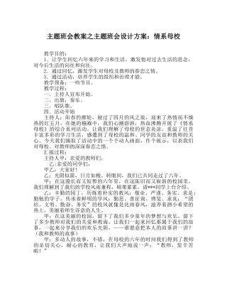主题班会教案主题班会设计方案：情系母校 