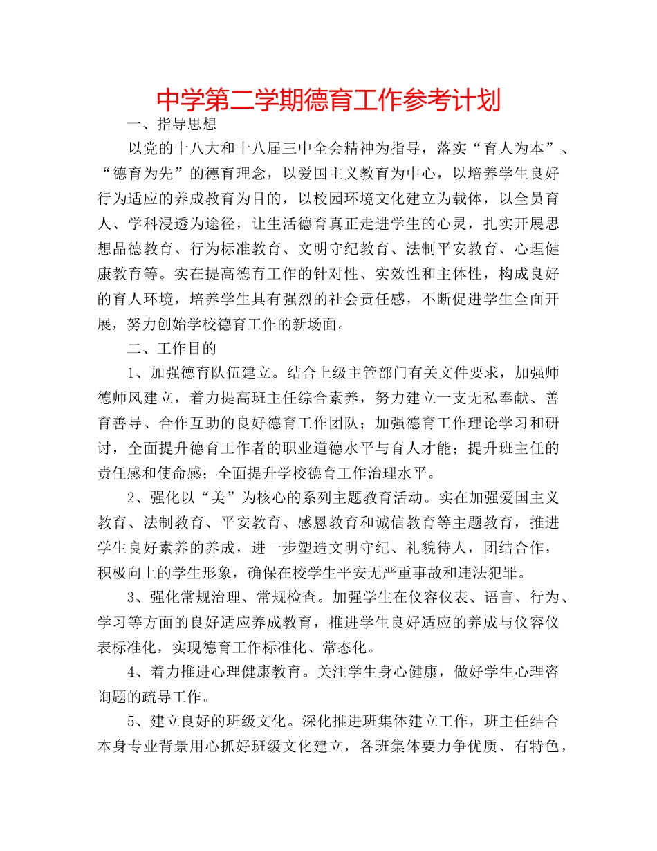 中学第二学期德育工作参考计划 _第1页