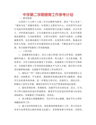 中学第二学期德育工作参考计划 