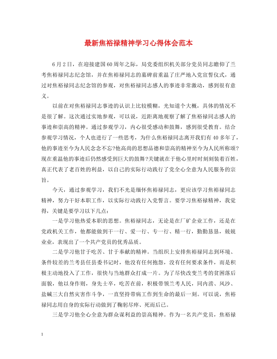 最新焦裕禄精神学习心得体会范本 _第1页