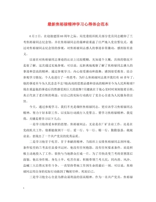 最新焦裕禄精神学习心得体会范本 