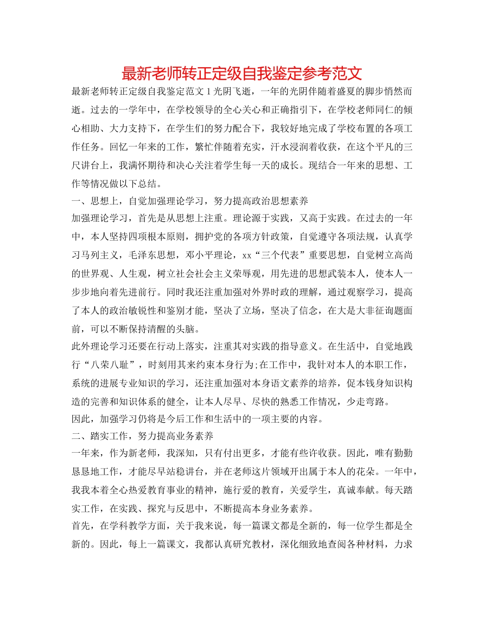 最新教师转正定级自我鉴定参考范文 _第1页
