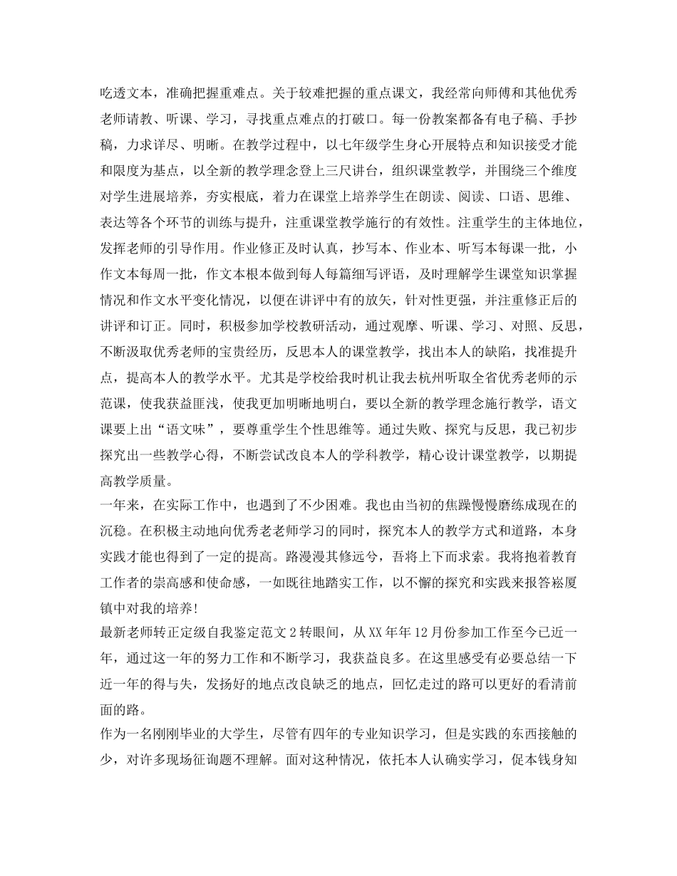 最新教师转正定级自我鉴定参考范文 _第2页