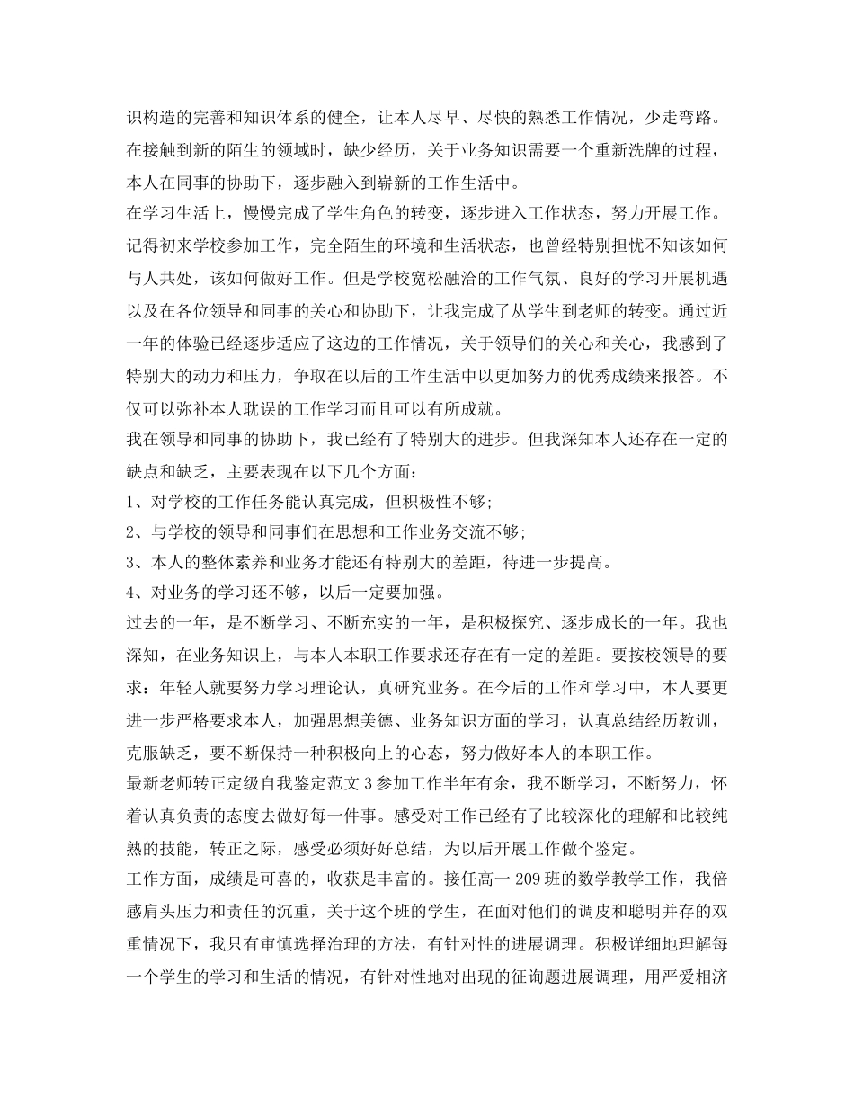 最新教师转正定级自我鉴定参考范文 _第3页