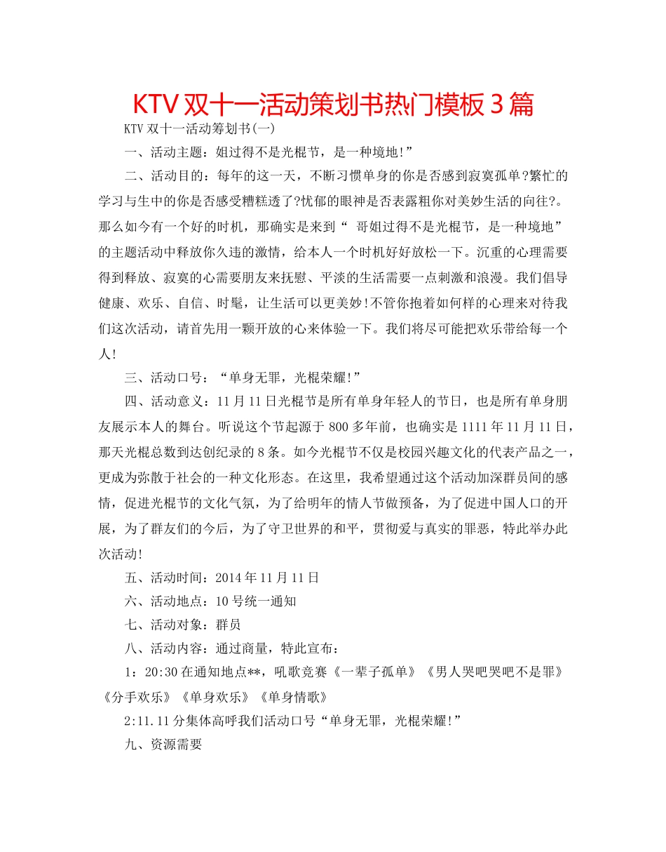 KTV双十一活动策划书热门模板3篇 _第1页