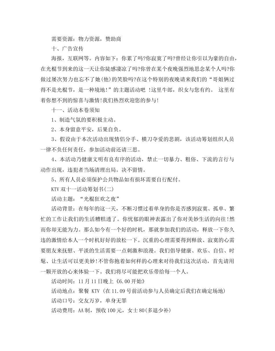KTV双十一活动策划书热门模板3篇 _第2页