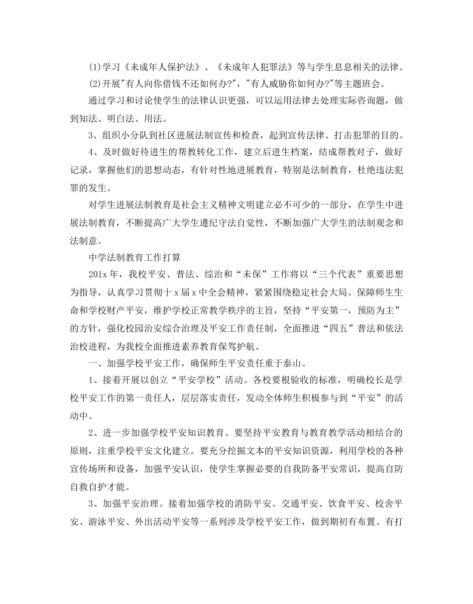 中学法制教育工作参考计划范文 _第2页