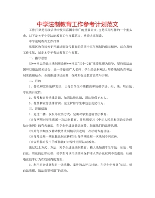 中学法制教育工作参考计划范文 