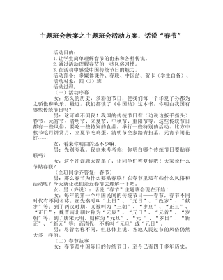主题班会教案主题班会活动方案：话说“春节” 
