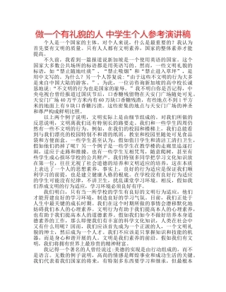 做一个有礼貌的人 生个人参考演讲稿 