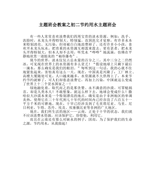 主题班会教案初二节约用水主题班会 