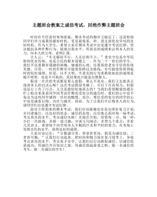 主题班会教案诚信考试，拒绝作弊主题班会 